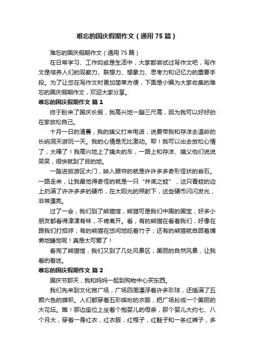 难忘的国庆假期作文（通用75篇）