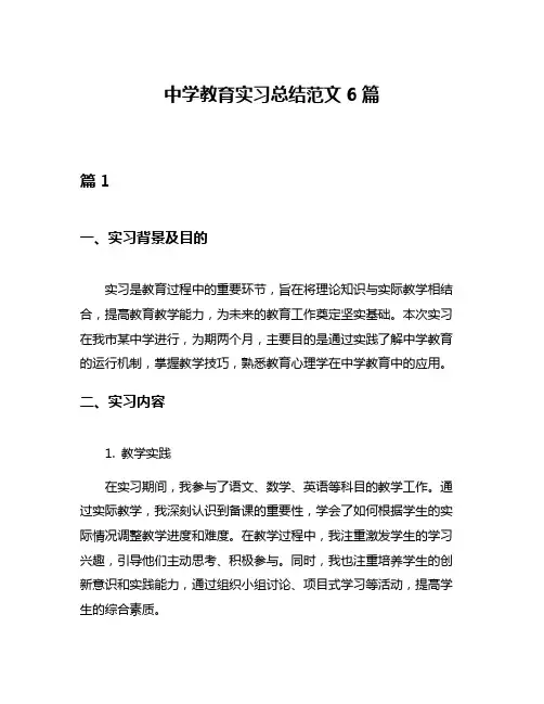 中学教育实习总结范文6篇