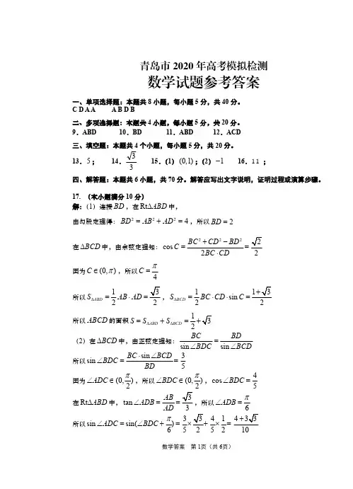 青岛市2020届高三二模数学答案