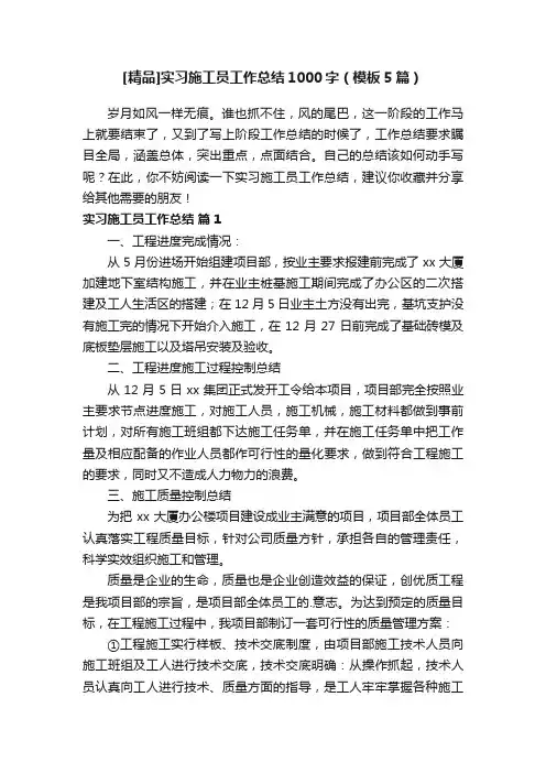 [精品]实习施工员工作总结1000字（模板5篇）
