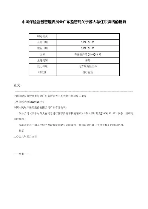 中国保险监督管理委员会广东监管局关于苏大存任职资格的批复-粤保监产险[2009]86号