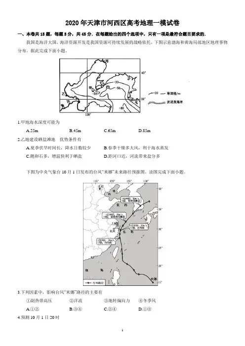 2020天津河西区高三地理一模试题及答案