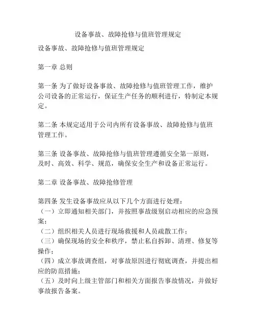 设备事故、故障抢修与值班管理规定