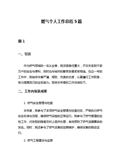 燃气个人工作总结5篇