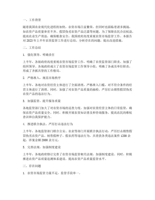 农资监管半年工作总结