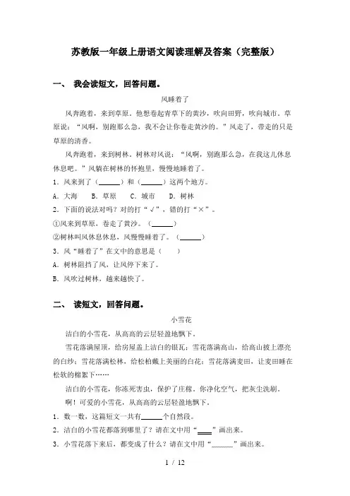 苏教版一年级上册语文阅读理解及答案(完整版)