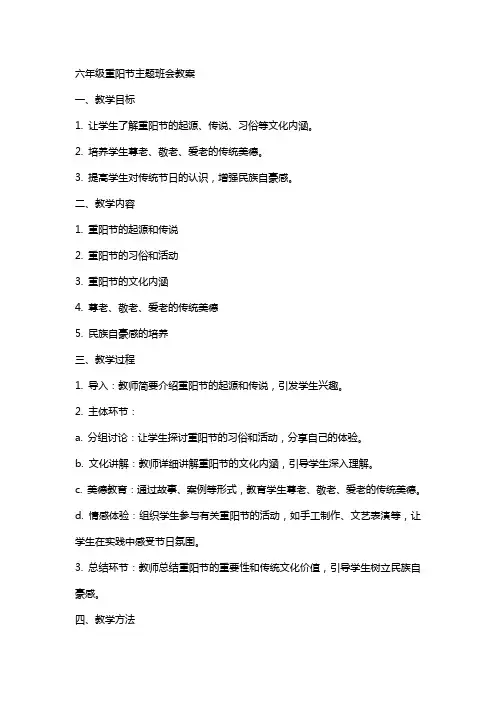 六年级重阳节主题班会教案