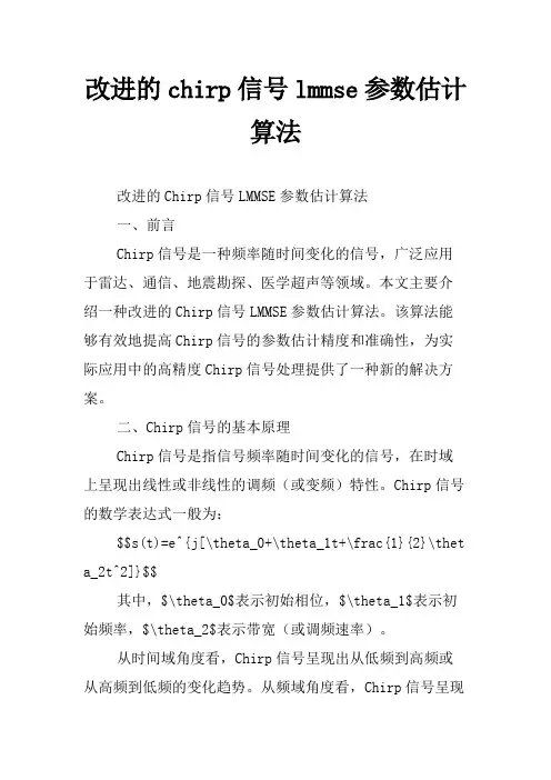 改进的chirp信号lmmse参数估计算法