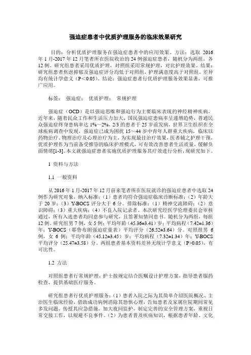 强迫症患者中优质护理服务的临床效果研究