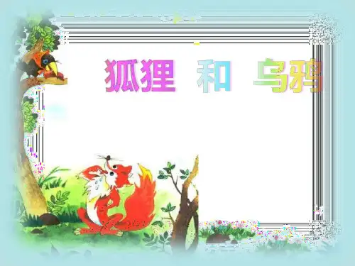 《和大人一起读：狐狸和乌鸦》PPT课件人教部编版
