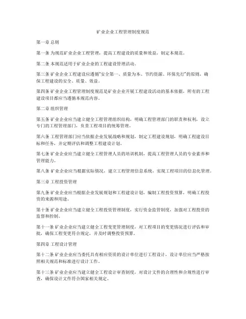 矿业企业工程管理制度规范