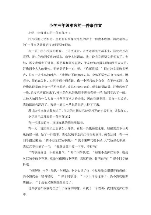小学三年级难忘的一件事作文