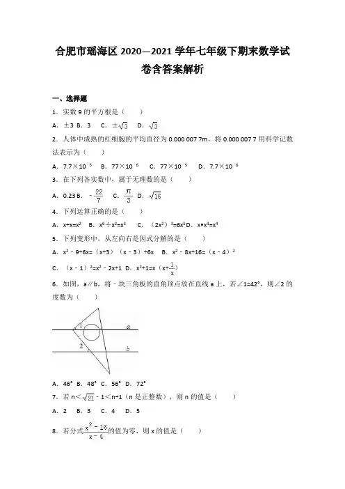 合肥市瑶海区2020—2021学年七年级下期末数学试卷含答案解析