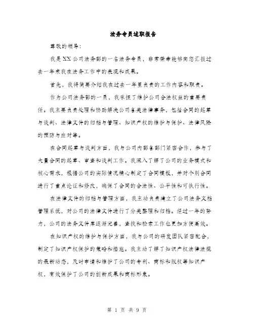 法务专员述职报告（三篇）
