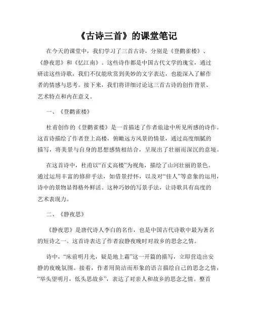 《古诗三首》的课堂笔记