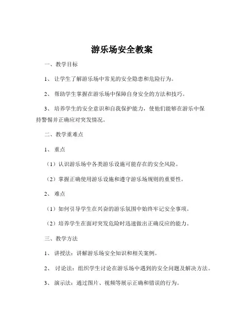 游乐场安全教案