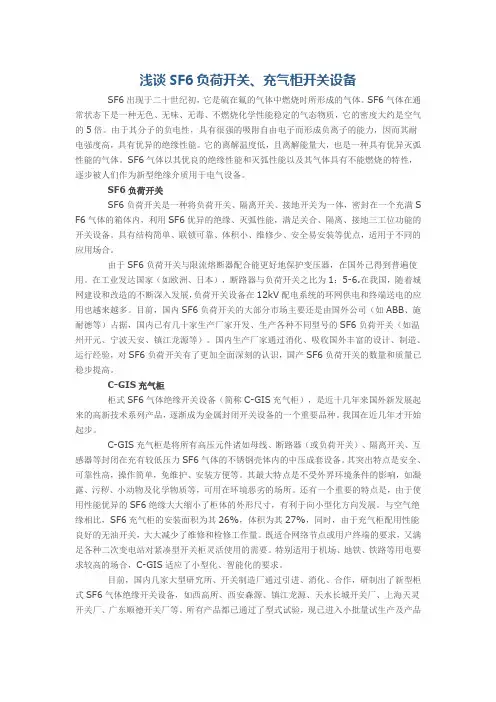 浅谈SF6负荷开关