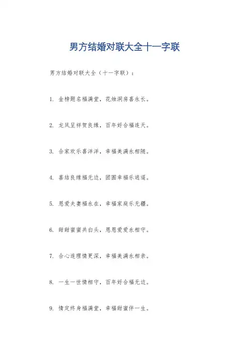 男方结婚对联大全十一字联