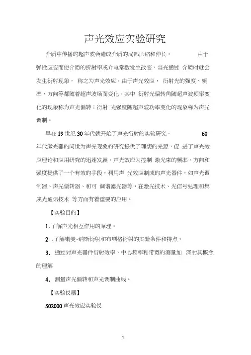 声光效应物理实验报告