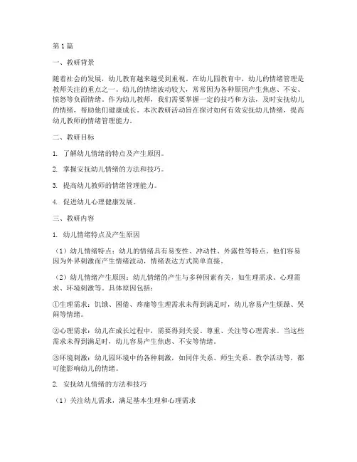 教研记录安抚幼儿情绪(3篇)