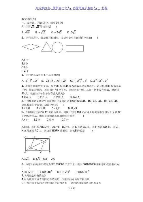 黑龙江省齐齐哈尔地区2020年九年级中考模拟数学试卷(四)(无答案)