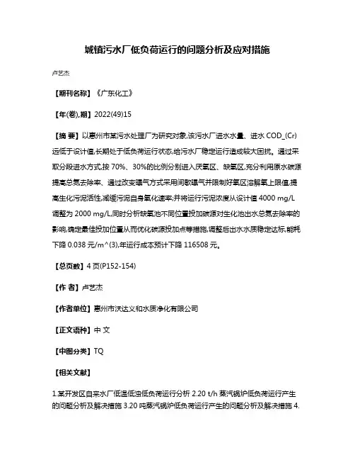 城镇污水厂低负荷运行的问题分析及应对措施