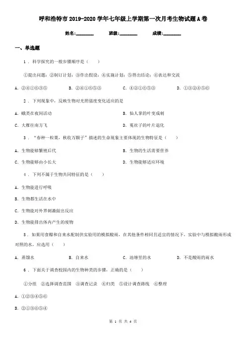 呼和浩特市2019-2020学年七年级上学期第一次月考生物试题A卷