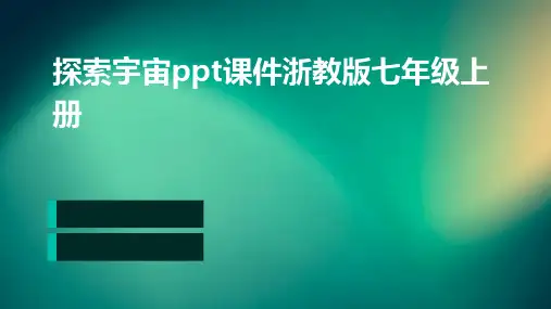 探索宇宙ppt课件(浙教版七年级上册课件)