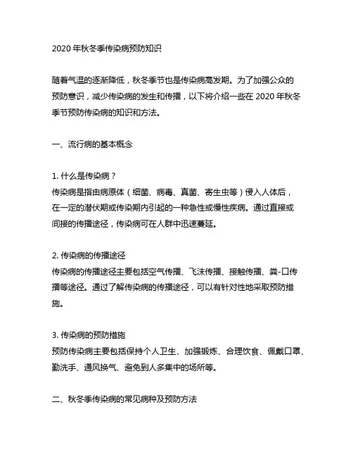 2020年秋冬季传染病预防知识
