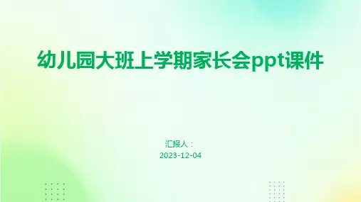 幼儿园大班上学期家长会ppt课件