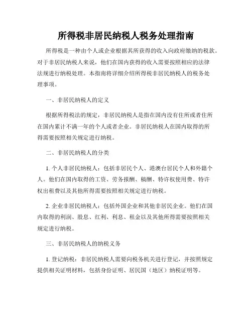 所得税非居民纳税人税务处理指南