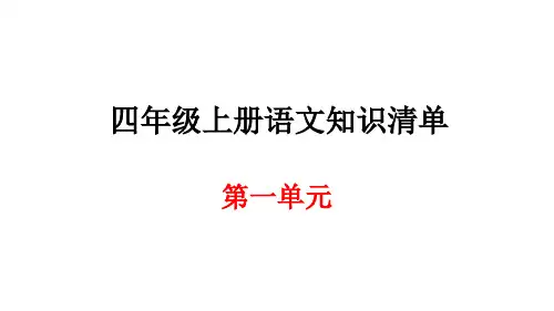 人教新课标四年级上册语文第一单元期末知识汇总课件 (共14张PPT)