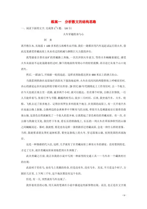 2021年高考语文一轮复习第三部分现代文阅读Ⅱ专题二练案一分析散文的结构思路含解析新人教版202008011165