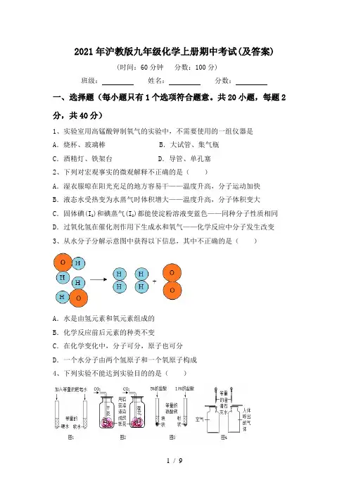 2021年沪教版九年级化学上册期中考试(及答案)