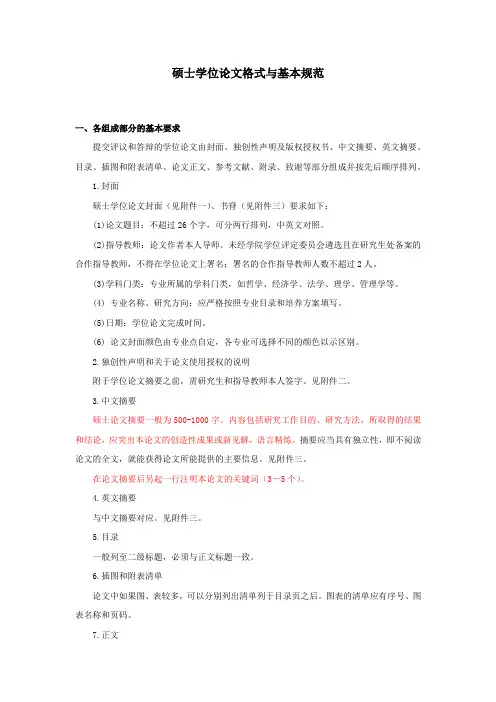 硕士学位论文格式与基本规范