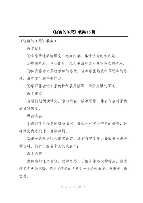 《济南的冬天》教案15篇