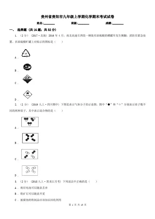 贵州省贵阳市九年级上学期化学期末考试试卷