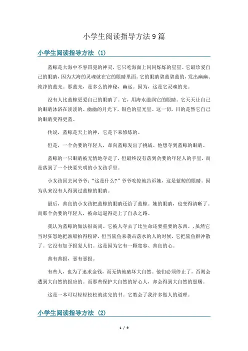 小学生阅读指导方法9篇