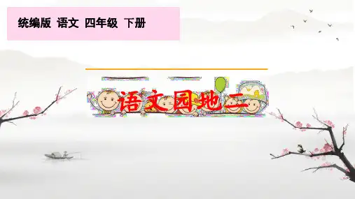 统编版语文四年级下册语文园地二课件(共20张PPT)