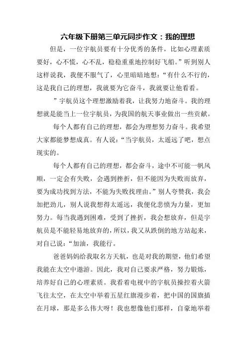 六年级下册第三单元同步作文：我的理想