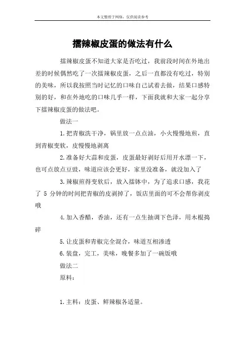 擂辣椒皮蛋的做法有什么