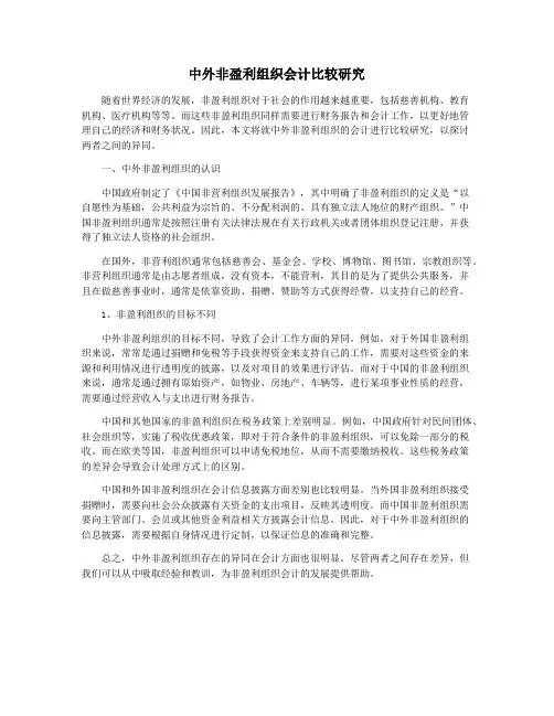 中外非盈利组织会计比较研究