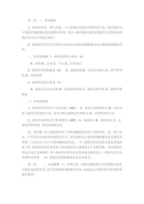 《政府经济学》齐全复习资料,考试必备