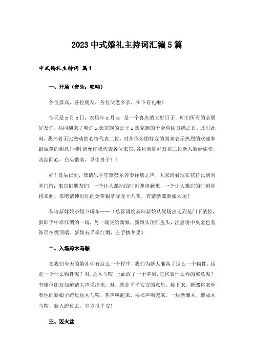 2023中式婚礼主持词汇编5篇