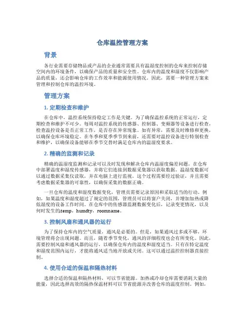 仓库温控管理方案