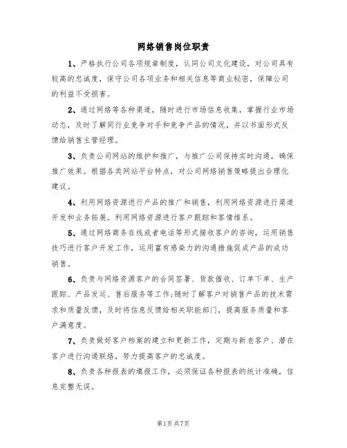 网络销售岗位职责（6篇）
