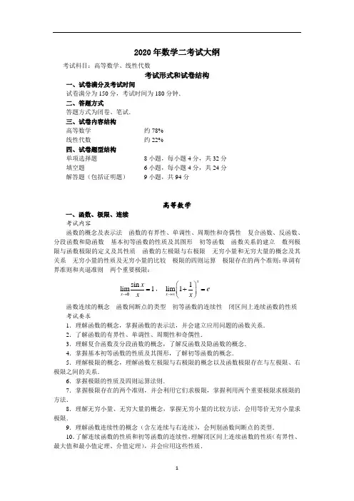 (完整版)2020年研究生入学考试数学二考试大纲