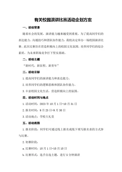 有关校园演讲比赛活动企划方案