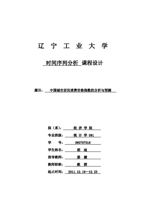 我国城市居民消费价格指数时间序列分析