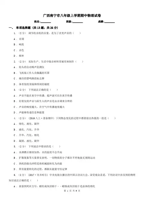广西南宁市八年级上学期期中物理试卷